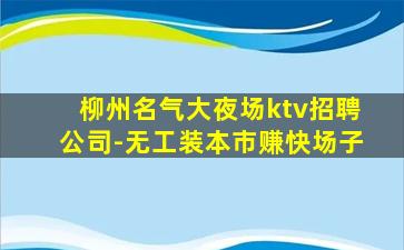 绥化夜总会招聘